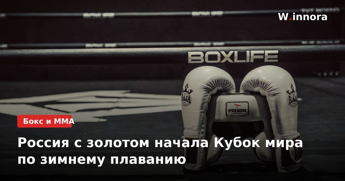 Россия с золотом начала Кубок мира по зимнему плаванию
