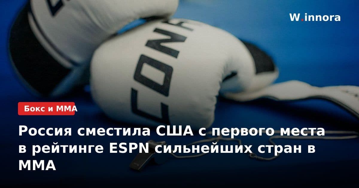 Россия сместила США с первого места в рейтинге ESPN сильнейших стран в ММА