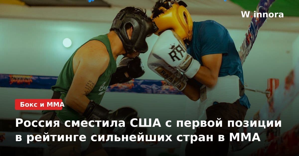 Россия сместила США с первой позиции в рейтинге сильнейших стран в MMA