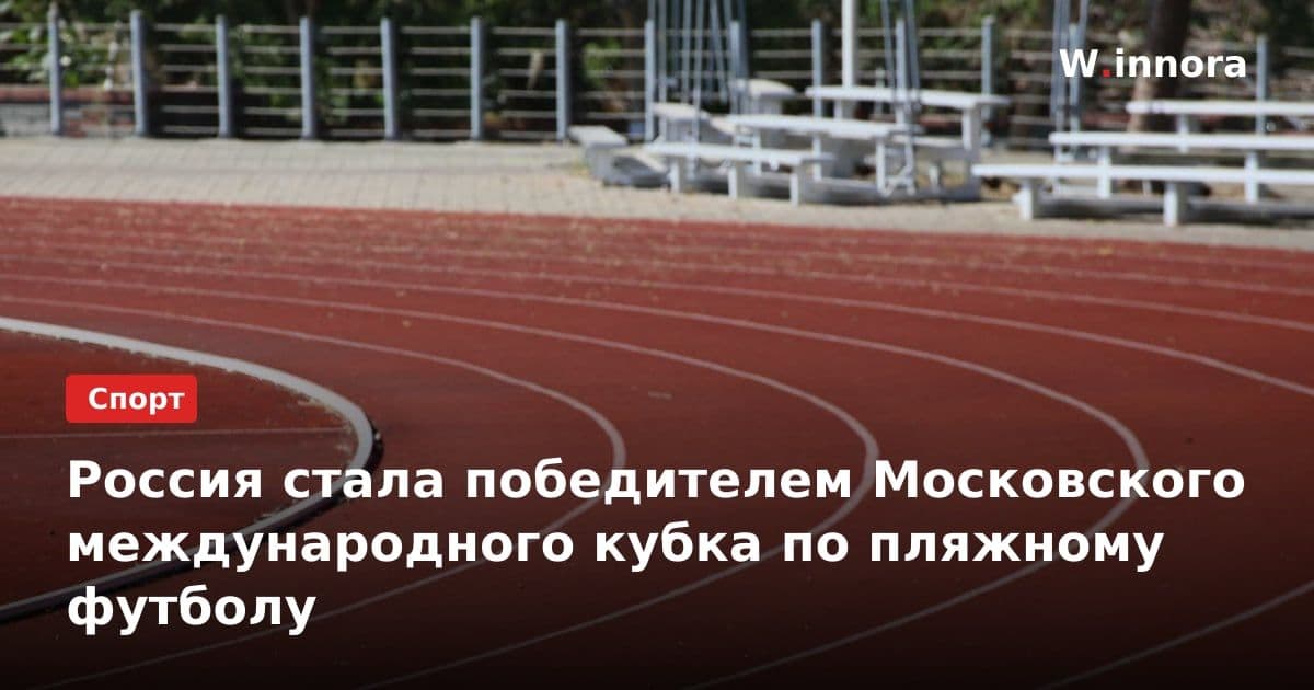 Россия стала победителем Московского международного кубка по пляжному футболу