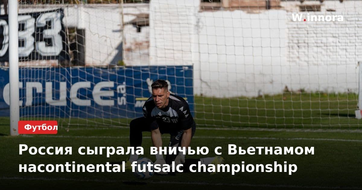 Россия сыграла вничью с Вьетнамом наcontinental futsalc championship