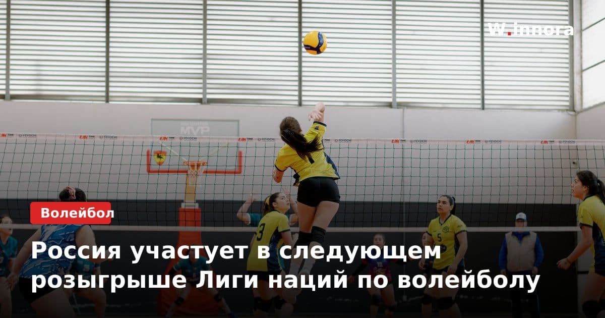 Россия участует в следующем розыгрыше Лиги наций по волейболу