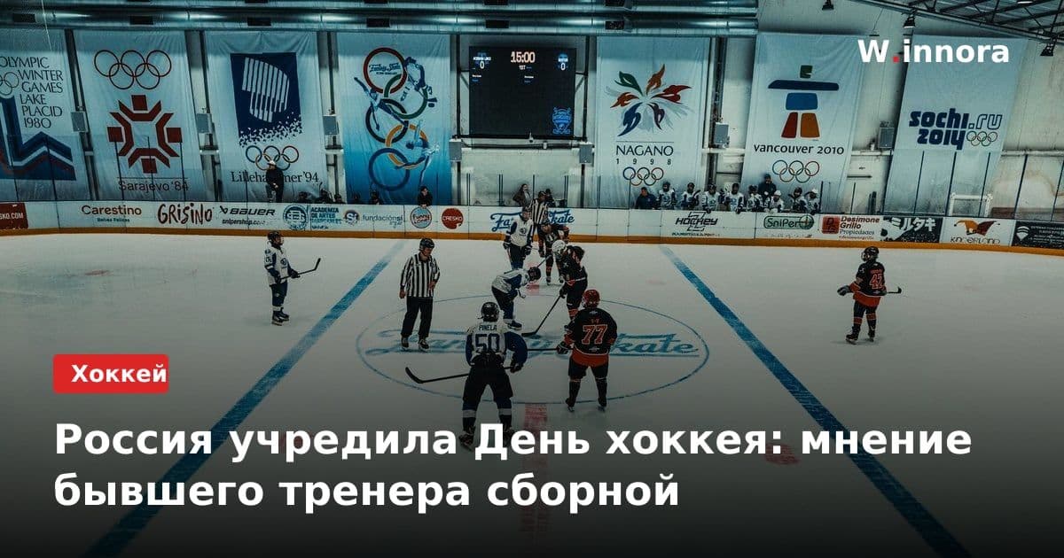 Россия учредила День хоккея: мнение бывшего тренера сборной