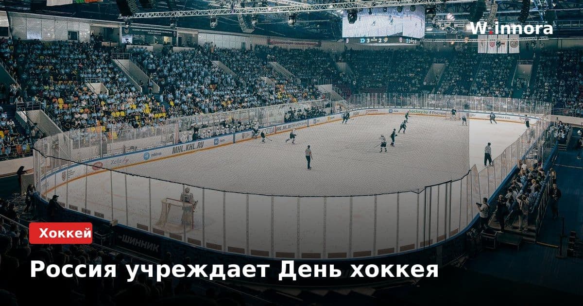Россия учреждает День хоккея