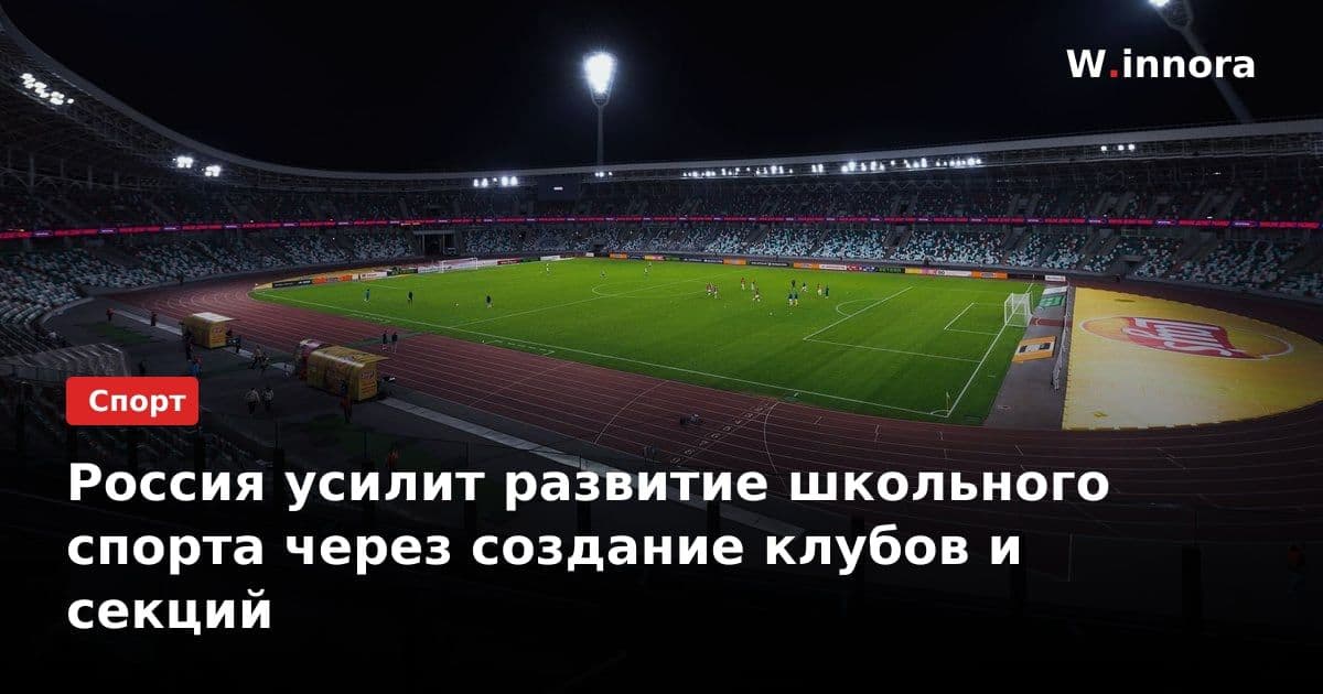 Россия усилит развитие школьного спорта через создание клубов и секций