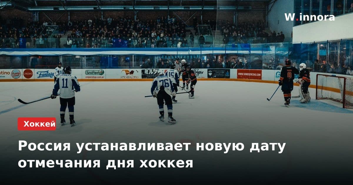 Россия устанавливает новую дату отмечания дня хоккея