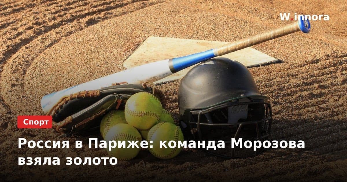 Россия в Париже: команда Морозова взяла золото