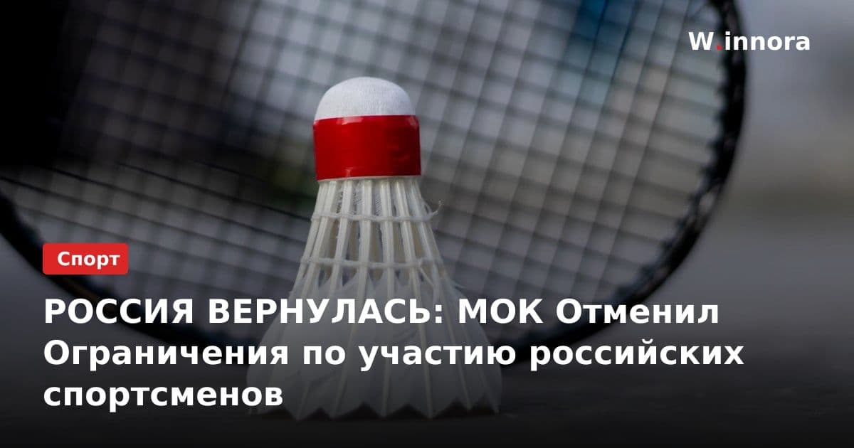 РОССИЯ ВЕРНУЛАСЬ: МОК Отменил Ограничения по участию российских спортсменов