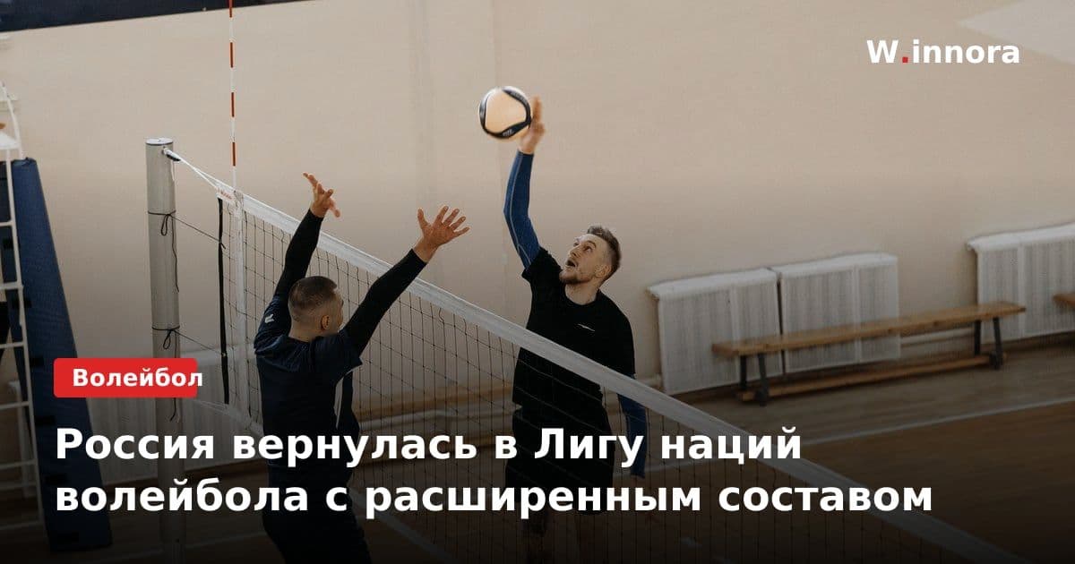 Россия вернулась в Лигу наций волейбола с расширенным составом