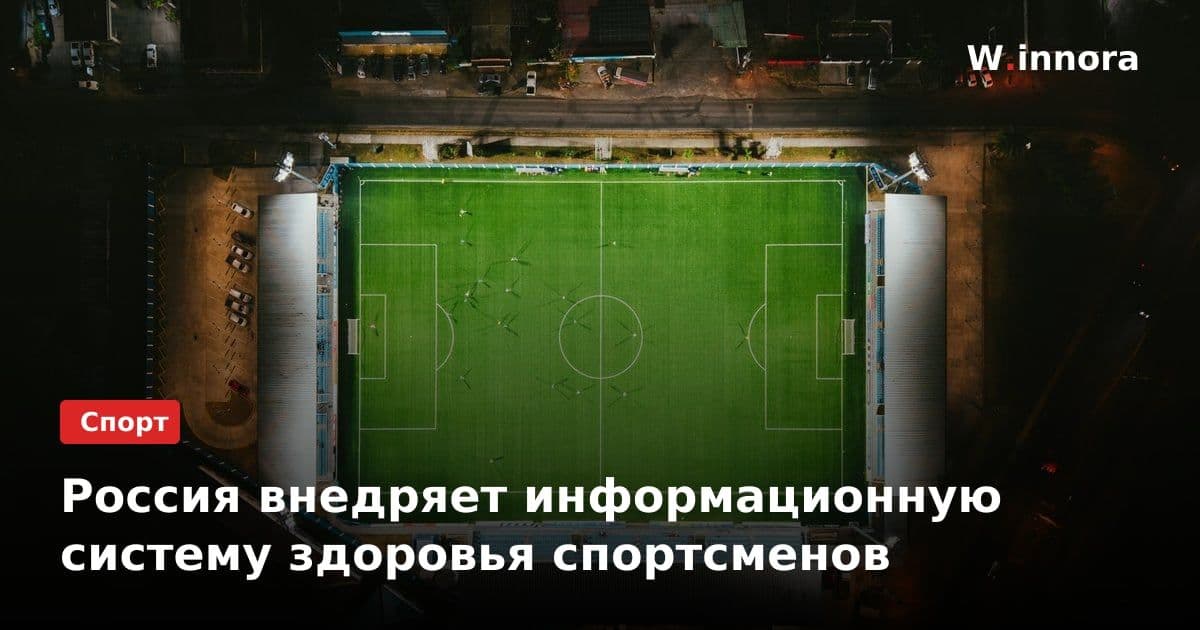 Россия внедряет информационную систему здоровья спортсменов
