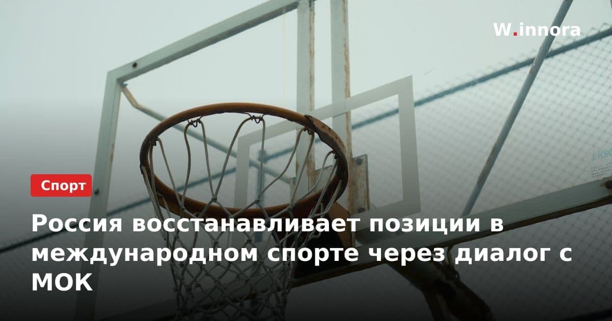 Россия восстанавливает позиции в международном спорте через диалог с МОК