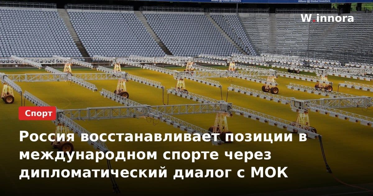 Россия восстанавливает позиции в международном спорте через дипломатический диалог с МОК