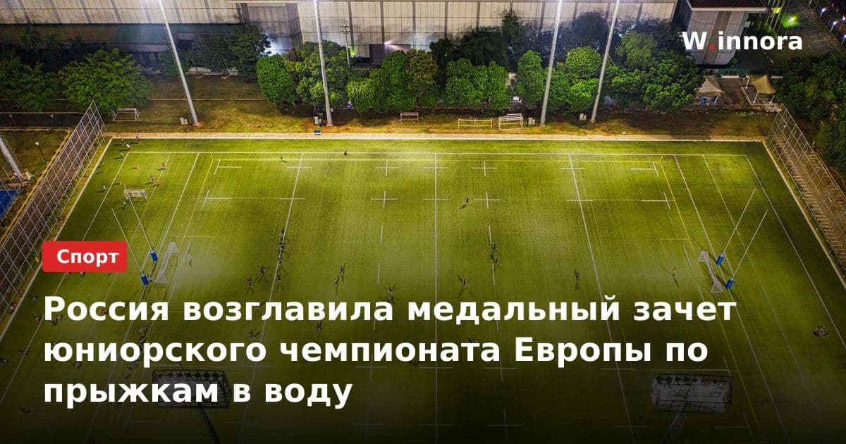 Россия возглавила медальный зачет юниорского чемпионата Европы по прыжкам в воду
