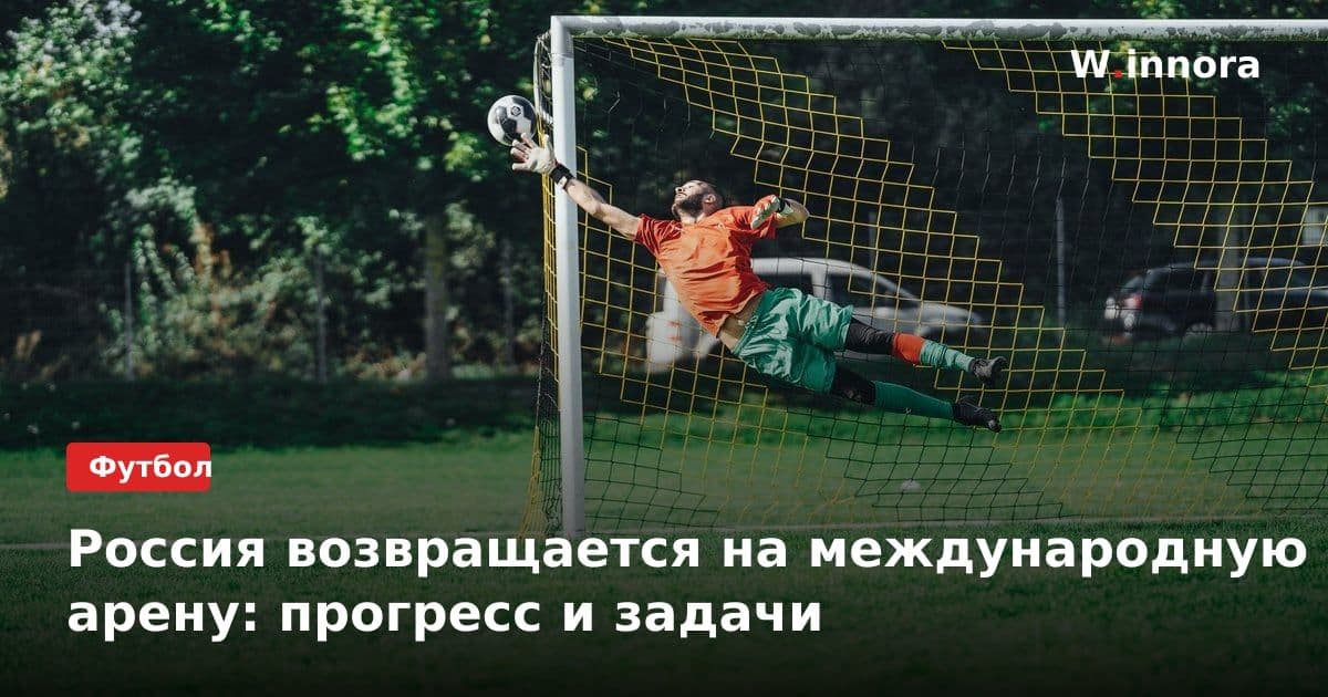 Россия возвращается на международную арену: прогресс и задачи