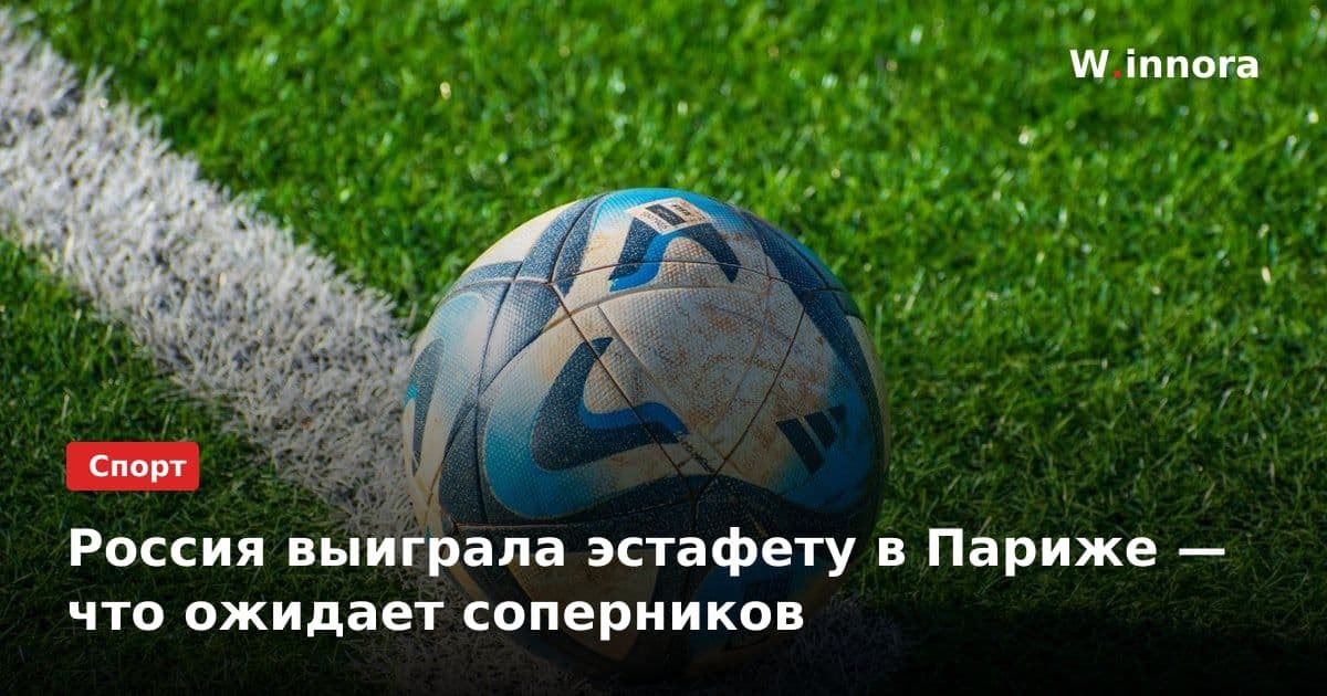 Россия выиграла эстафету в Париже — что ожидает соперников
