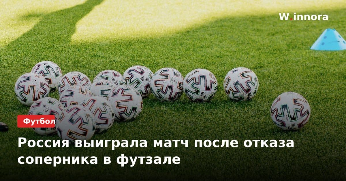 Россия выиграла матч после отказа соперника в футзале