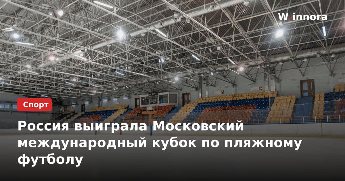 Россия выиграла Московский международный кубок по пляжному футболу