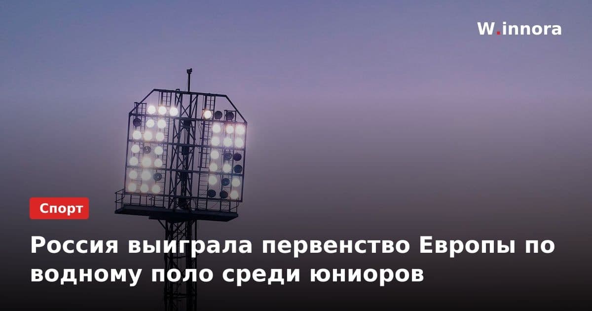 Россия выиграла первенство Европы по водному поло среди юниоров