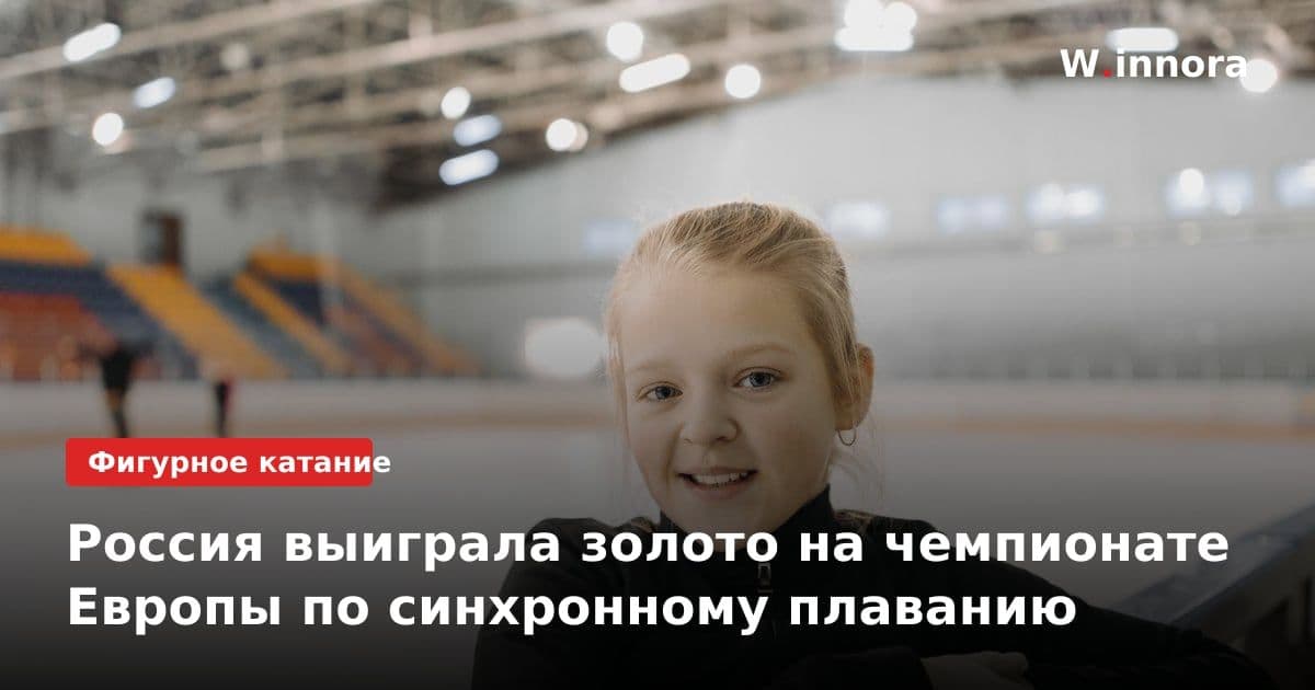Россия выиграла золото на чемпионате Европы по синхронному плаванию