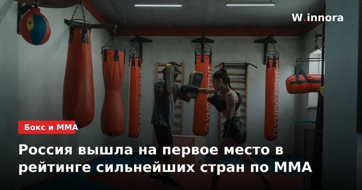 Россия вышла на первое место в рейтинге сильнейших стран по ММА