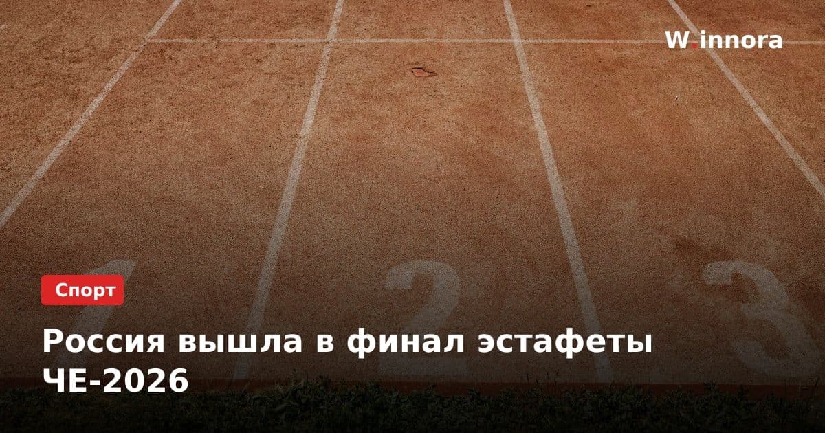Россия вышла в финал эстафеты ЧЕ-2026