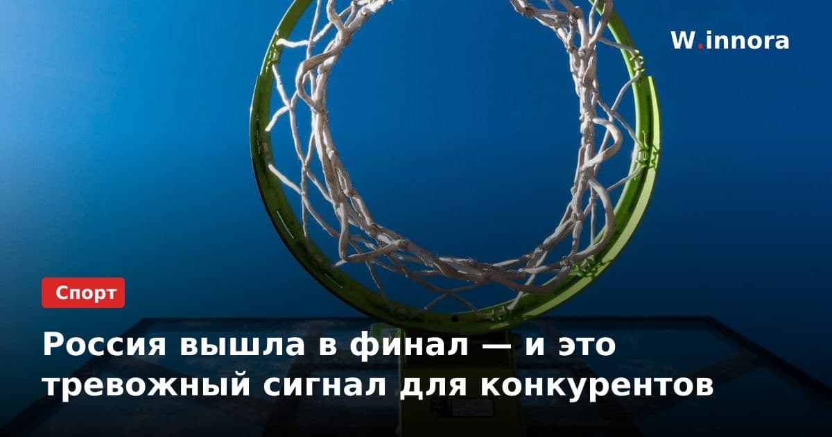 Россия вышла в финал — и это тревожный сигнал для конкурентов