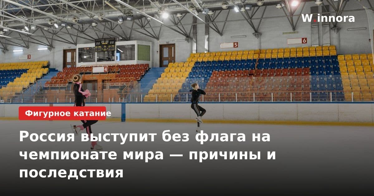 Россия выступит без флага на чемпионате мира — причины и последствия