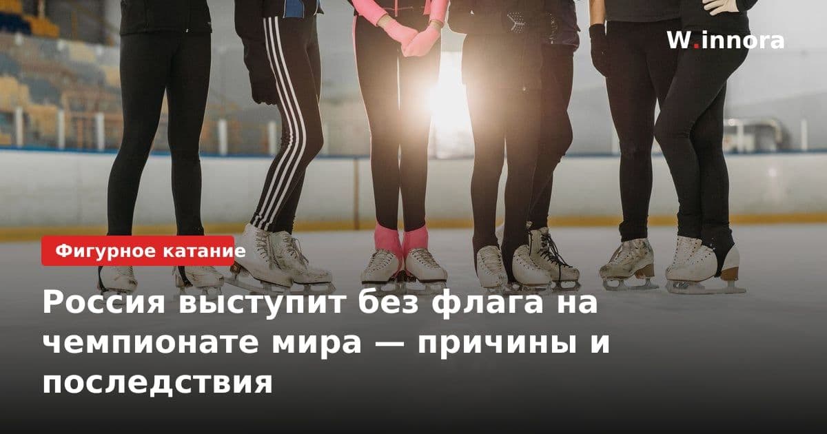 Россия выступит без флага на чемпионате мира — причины и последствия