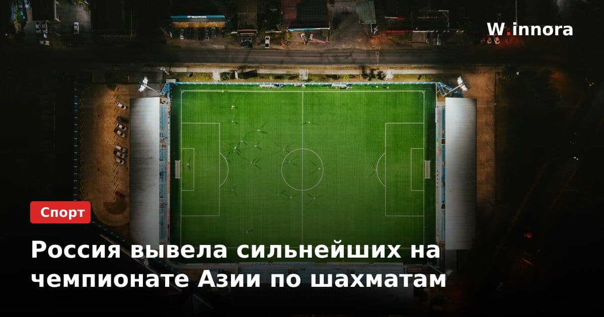 Россия вывела сильнейших на чемпионате Азии по шахматам