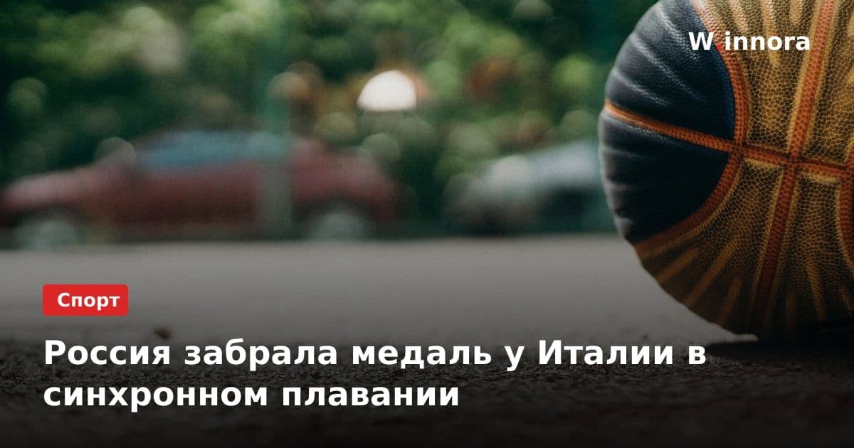 Россия забрала медаль у Италии в синхронном плавании