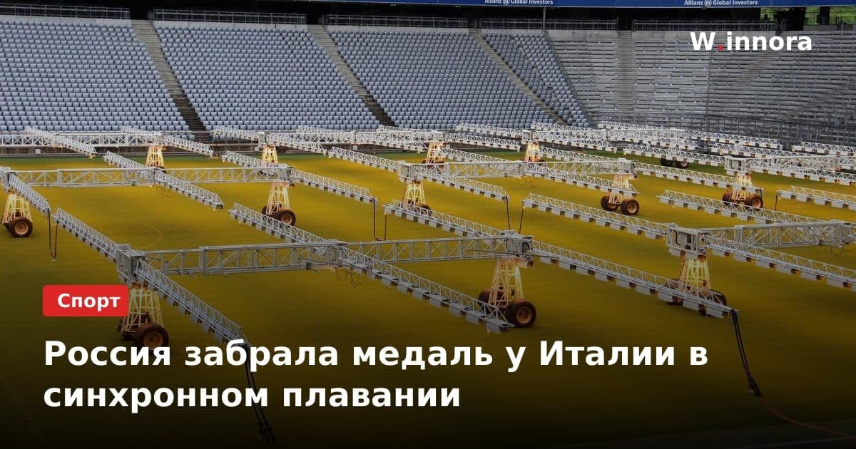 Россия забрала медаль у Италии в синхронном плавании