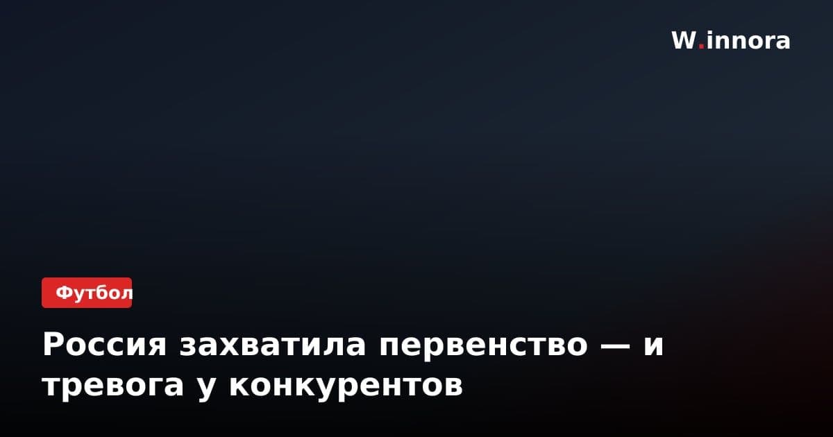 Россия захватила первенство — и тревога у конкурентов