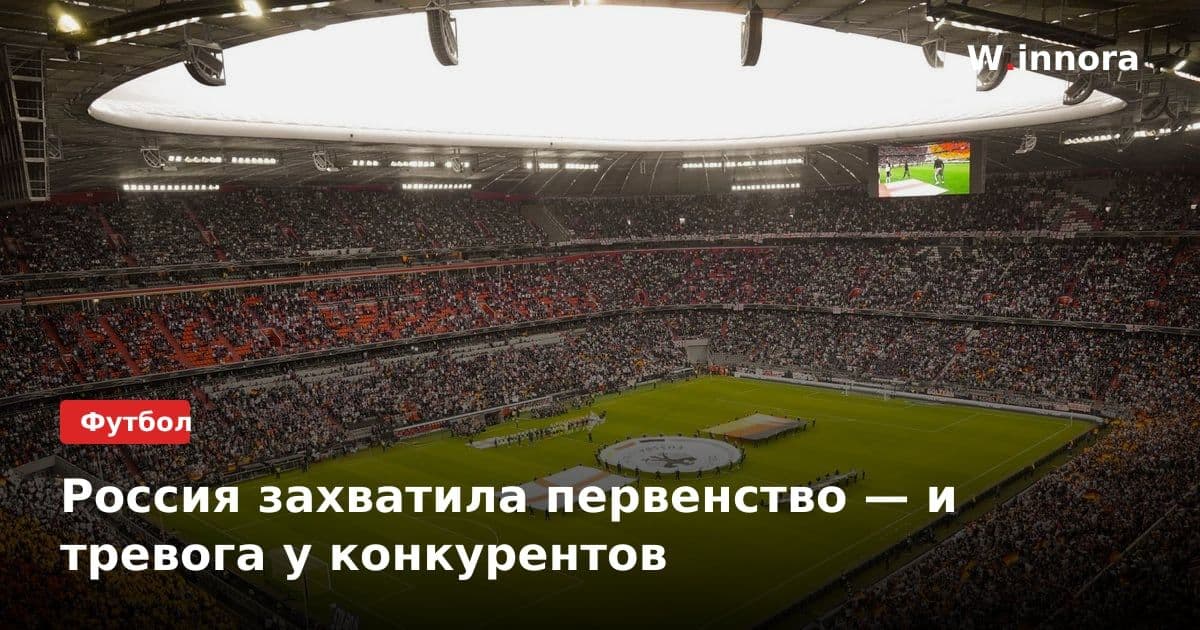 Россия захватила первенство — и тревога у конкурентов