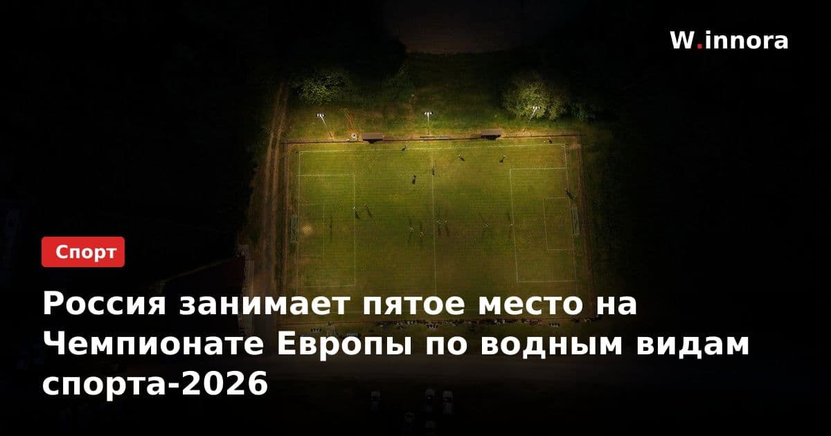 Россия занимает пятое место на Чемпионате Европы по водным видам спорта-2026