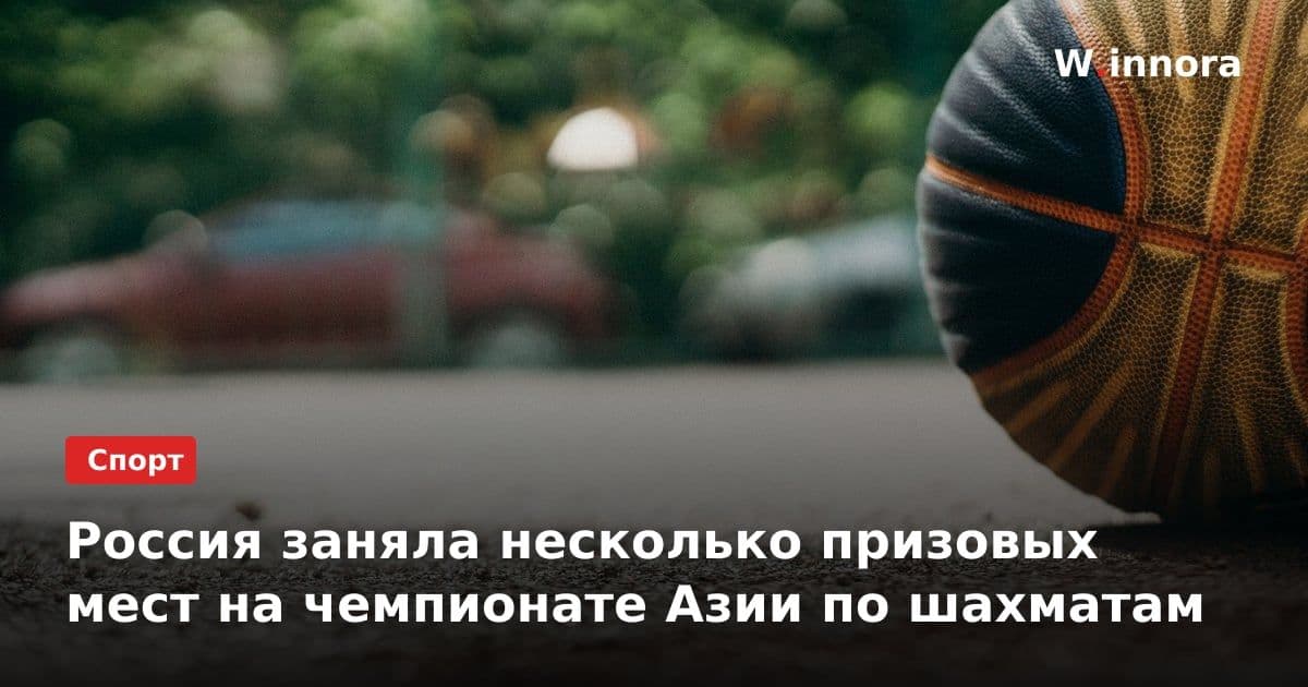 Россия заняла несколько призовых мест на чемпионате Азии по шахматам