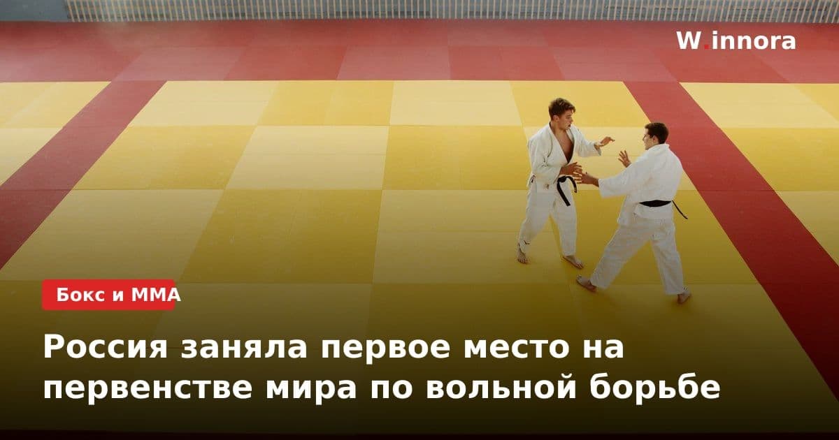 Россия заняла первое место на первенстве мира по вольной борьбе