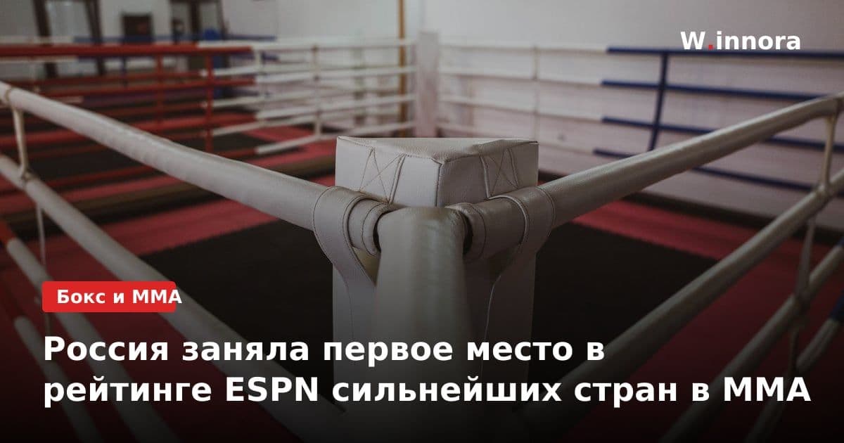 Россия заняла первое место в рейтинге ESPN сильнейших стран в ММА