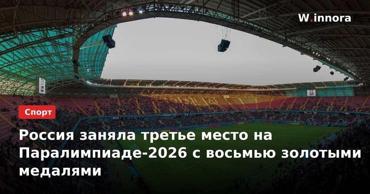 Россия заняла третье место на Паралимпиаде-2026 с восьмью золотыми медалями