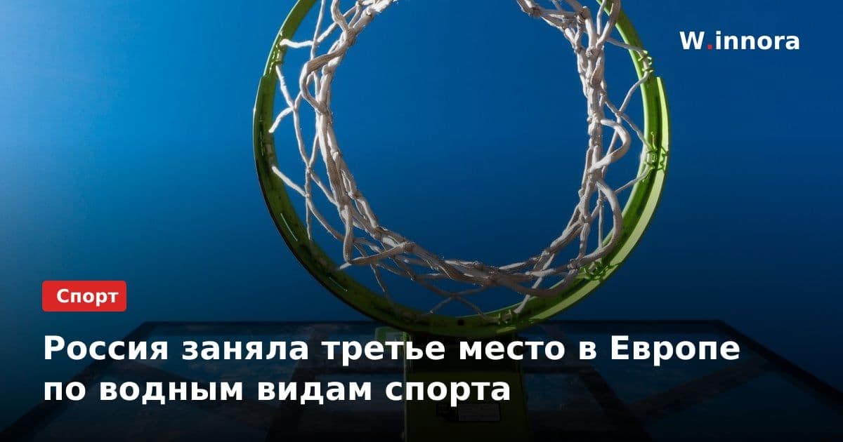 Россия заняла третье место в Европе по водным видам спорта