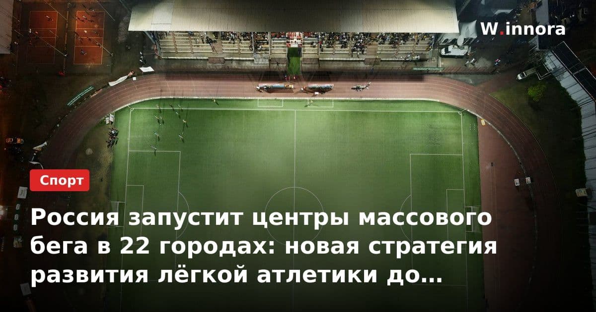 Россия запустит центры массового бега в 22 городах: новая стратегия развития лёгкой атлетики до 2036 года