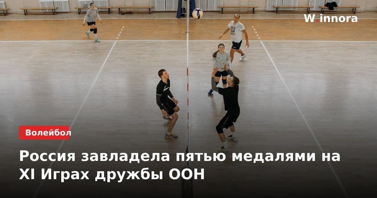 Россия завладела пятью медалями на XI Играх дружбы ООН
