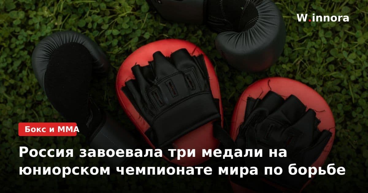 Россия завоевала три медали на юниорском чемпионате мира по борьбе