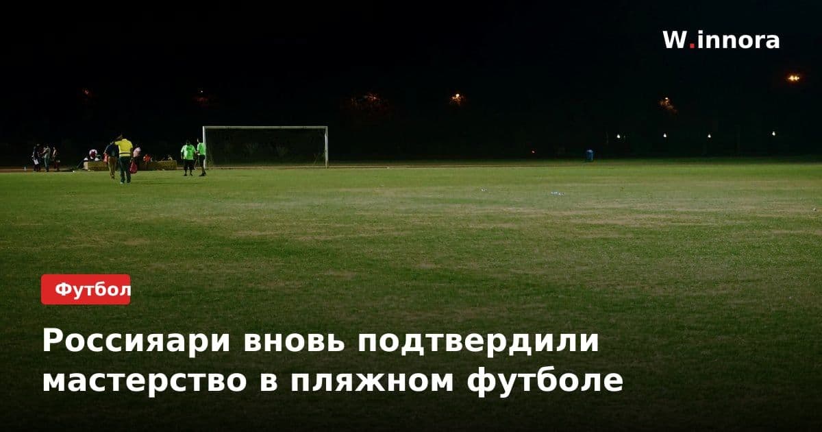 Россияари вновь подтвердили мастерство в пляжном футболе