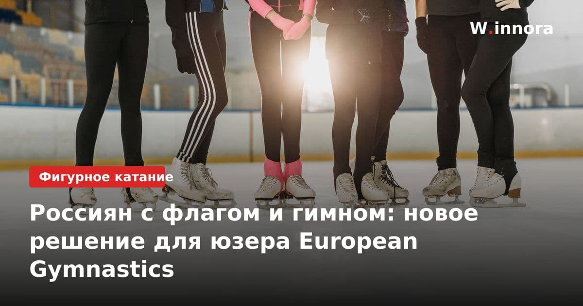 Россиян с флагом и гимном: новое решение для юзера European Gymnastics