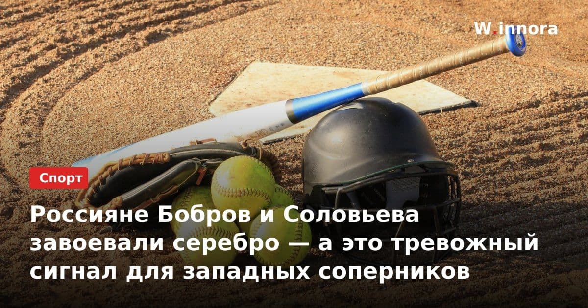 Россияне Бобров и Соловьева завоевали серебро — а это тревожный сигнал для западных соперников