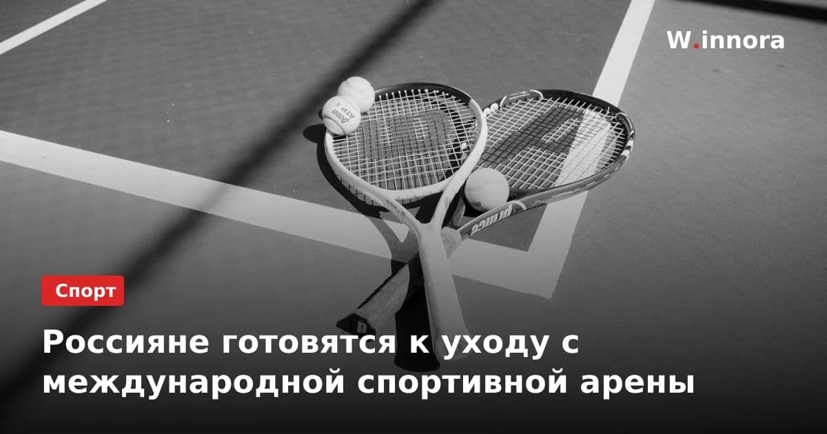 Россияне готовятся к уходу с международной спортивной арены