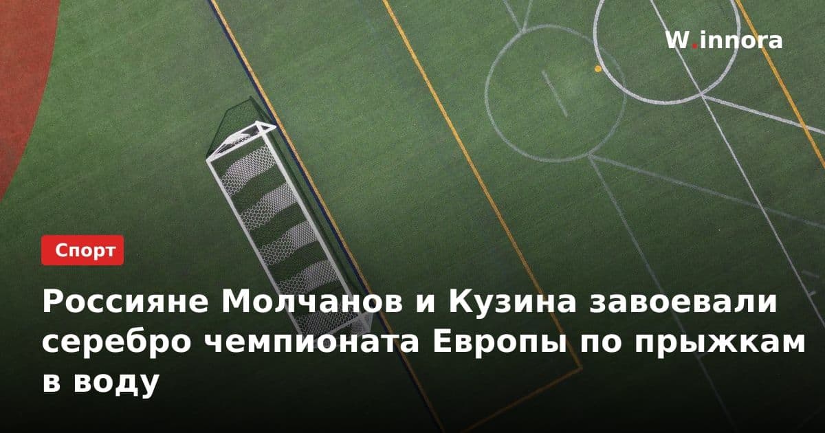 Россияне Молчанов и Кузина завоевали серебро чемпионата Европы по прыжкам в воду