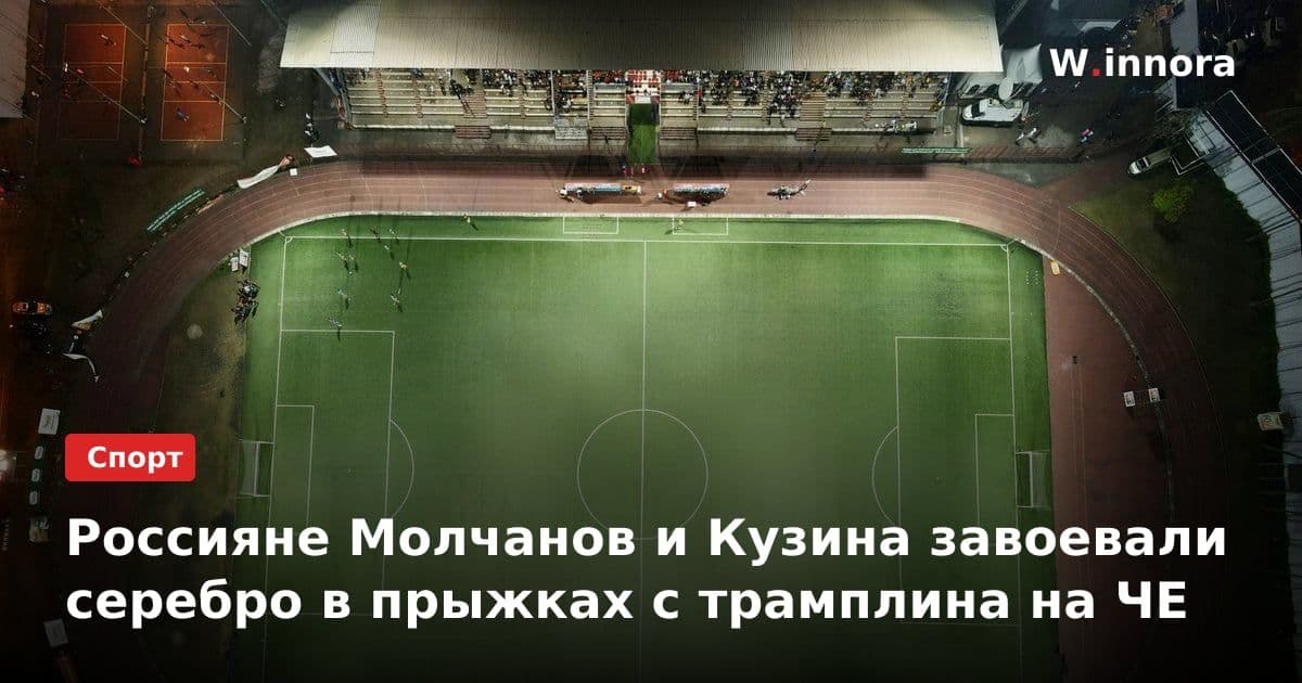 Россияне Молчанов и Кузина завоевали серебро в прыжках с трамплина на ЧЕ