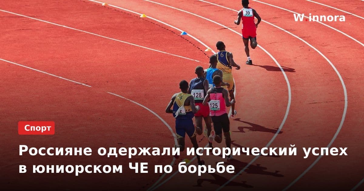 Россияне одержали исторический успех в юниорском ЧЕ по борьбе