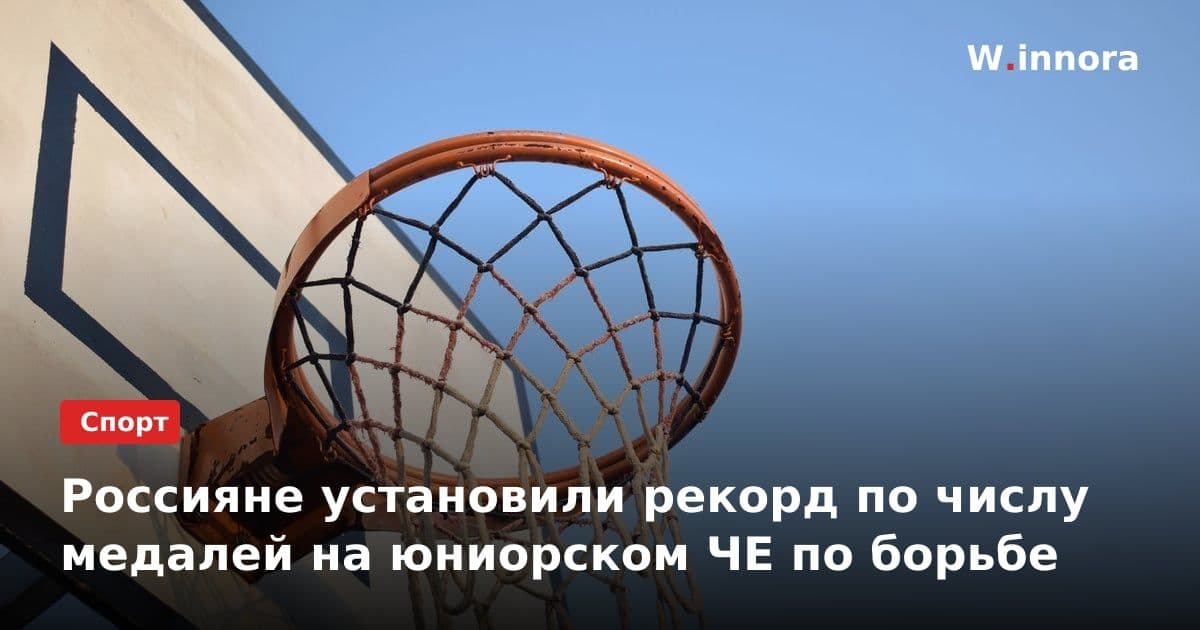 Россияне установили рекорд по числу медалей на юниорском ЧЕ по борьбе